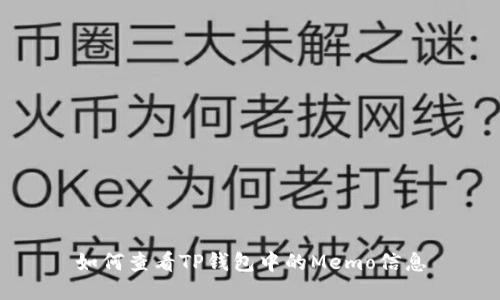 如何查看TP钱包中的Memo信息