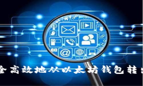 如何安全高效地从以太坊钱包转出以太币
