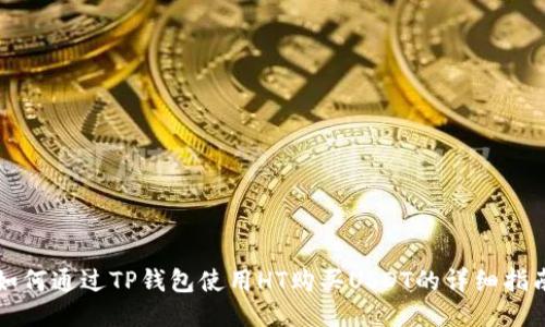 如何通过TP钱包使用HT购买USDT的详细指南