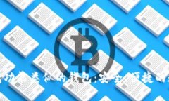 探索与TP钱包功能类似的钱