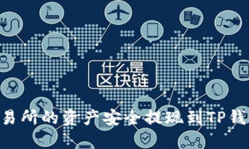 如何将OK交易所的资产安全提现到TP钱包？全面指南