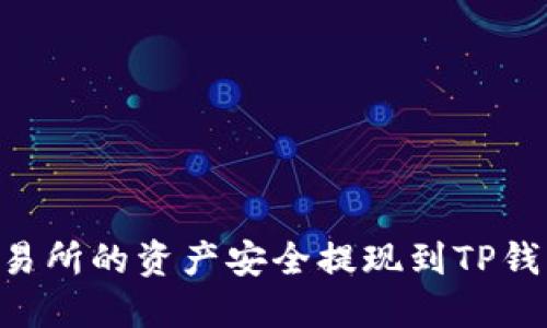 如何将OK交易所的资产安全提现到TP钱包？全面指南