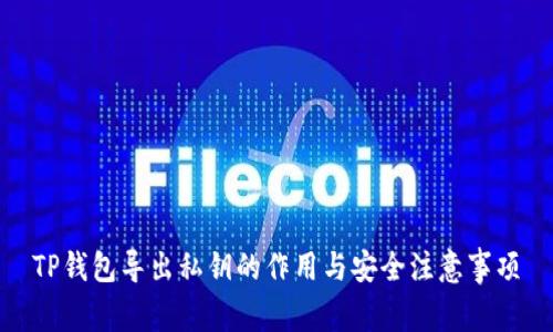 TP钱包导出私钥的作用与安全注意事项