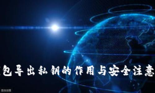 TP钱包导出私钥的作用与安全注意事项