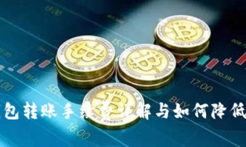 TP钱包转账手续费详解与如何降低费用