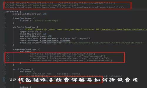 TP钱包转账手续费详解与如何降低费用