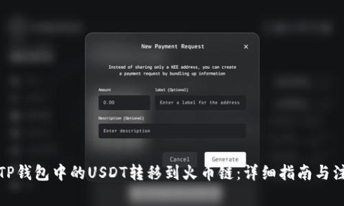 如何将TP钱包中的USDT转移到火币链：详细指南与注意事项