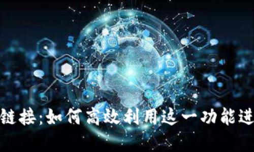 TP钱包中的闪兑链接：如何高效利用这一功能进行数字资产交换