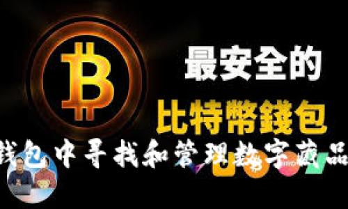 如何在TP钱包中寻找和管理数字藏品：全面指南