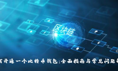如何开通一个比特币钱包：全面指南与常见问题解答