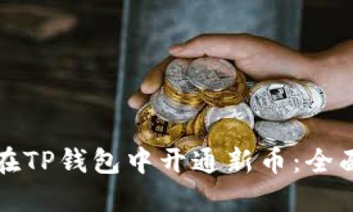 如何在TP钱包中开通新币:全面指南