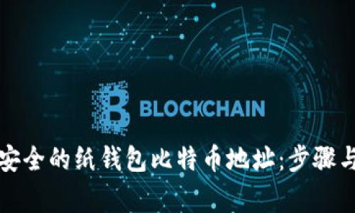 如何生成安全的纸钱包比特币地址：步骤与注意事项