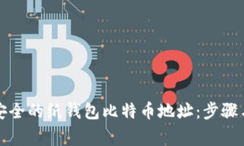 如何生成安全的纸钱包比特币地址：步骤与注意事项