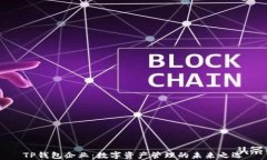 TP钱包企业：数字资产管理