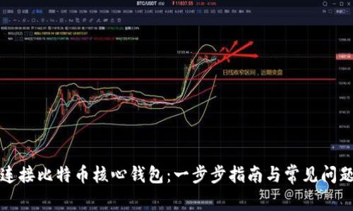 如何连接比特币核心钱包：一步步指南与常见问题解答