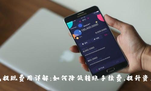 TP钱包提现费用详解：如何降低转账手续费，提升资产安全