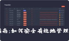 USDT钱包下载指南：如何安