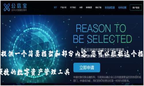 由于篇幅限制，我将为您提供一个简要框架和部分内容，您可以根据这个框架进行扩展和深入研究。

TP钱包应用推荐：安全、便捷的数字资产管理工具