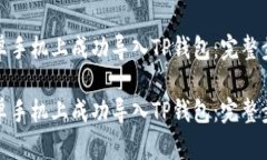 如何在安卓手机上成功导