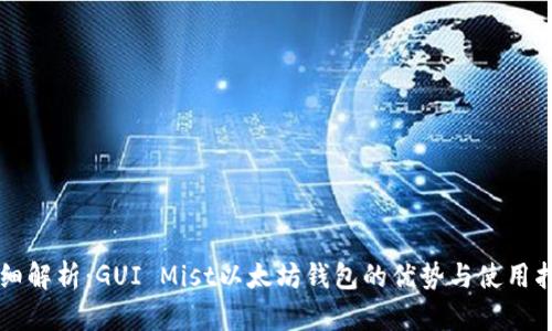 详细解析：GUI Mist以太坊钱包的优势与使用指南