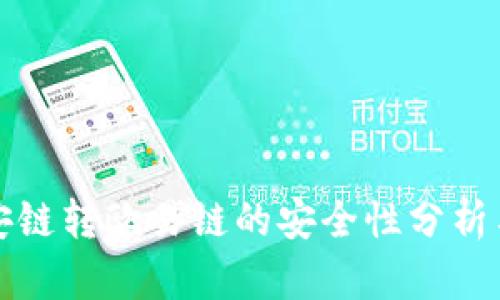 TP钱包币安链转欧易链的安全性分析与最佳实践