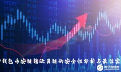 TP钱包币安链转欧易链的安
