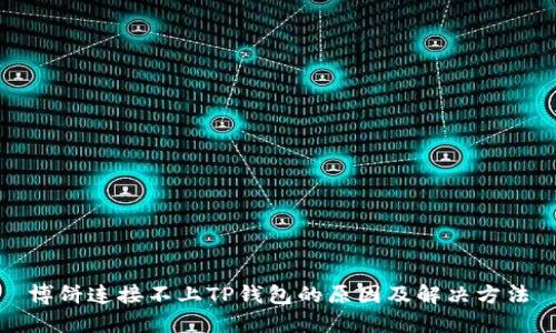 博饼连接不上TP钱包的原因及解决方法