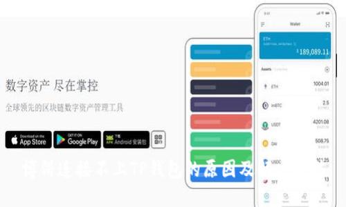 博饼连接不上TP钱包的原因及解决方法