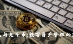 TP钱包与兔子币：数字资产管理的新选择