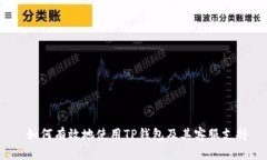  如何有效地使用TP钱包及其客服支持