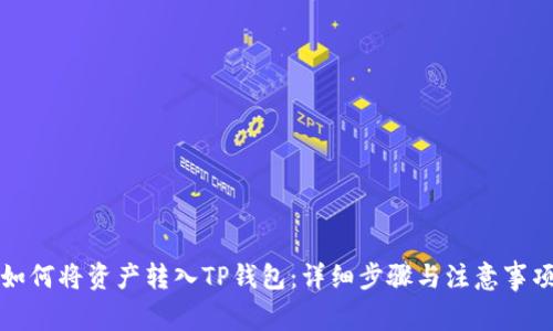 如何将资产转入TP钱包：详细步骤与注意事项