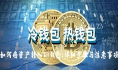 如何将资产转入TP钱包：详细步骤与注意事项