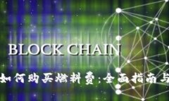 : TP钱包如何购买燃料费：全面指南与实用技巧