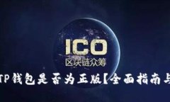 如何确认TP钱包是否为正版？全面指南与安全建议