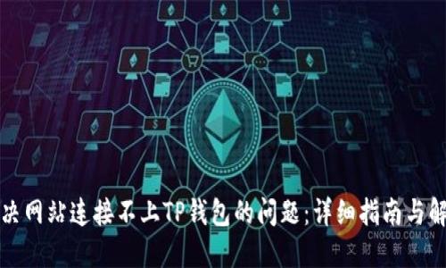 如何解决网站连接不上TP钱包的问题：详细指南与解决方案