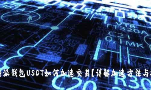 比特派钱包USDT如何加速交易？详解加速方法与技巧