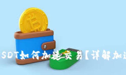 比特派钱包USDT如何加速交易？详解加速方法与技巧
