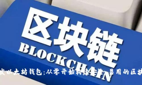 如何开发以太坊钱包：从零开始构建安全、易用的区块链钱包