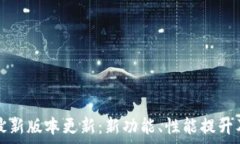  狗狗币钱包最新版本更新