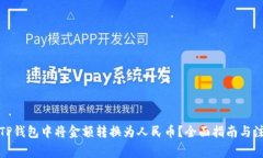 如何在TP钱包中将金额转换为人民币？全面指南与