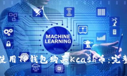 如何使用TP钱包购买Kcash币：完整指南