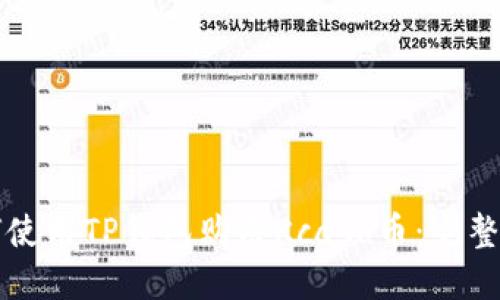 如何使用TP钱包购买Kcash币：完整指南