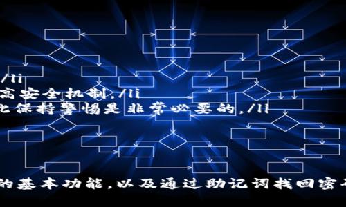   TP钱包如何通过助记词找回密码？ / 
 guanjianci TP钱包, 助记词, 找回密码, 加密货币 /guanjianci 

引言
在数字货币的世界里，TP钱包作为一种主流的加密钱包，用户可以通过它来管理和存储各种数字资产。然而，由于种种原因，用户可能会忘记密码或面临其他的安全问题。在这种情况下，助记词成为一种重要的安全措施，可以帮助用户找回密码和恢复钱包。本文将详细介绍如何通过助记词找回TP钱包的密码，并提出一些常见问题及其解答。

什么是助记词？
助记词是一种由一系列单词组成的短语，用于帮助用户恢复钱包或访问数字资产。它通常是一个随机生成的12、18或24个单词的组合。助记词的主要功能是让用户即使在忘记密码的情况下，也能通过这些单词找回他们的加密资产。因此，安全地保存助记词是非常重要的。

TP钱包的基本功能
TP钱包主要用于存储、接收和发送各种加密货币，包括以太坊、比特币以及其他基于区块链的资产。用户可以通过TP钱包轻松地进行交易，不同于传统银行，TP钱包提供更为安全与私密的金融体验。此外，TP钱包的界面用户友好，适合各种级别的用户使用，无论是新手还是资深用户。

如何通过助记词找回TP钱包密码
步骤如下：
ol
    listrong下载TP钱包应用/strong：首先，需要在手机的应用商店搜索并下载TP钱包应用。如果已安装，则直接打开。/li
    listrong选择恢复钱包/strong：在应用的主界面，通常会有“恢复钱包”或者“导入钱包”的选项。点击该选项。/li
    listrong输入助记词/strong：根据应用提示，输入您保存的助记词。确保输入的顺序和拼写完全正确。建议逐个单词核对，特别是在拼写相似的情况下。/li
    listrong设置新密码/strong：成功输入助记词后，系统会提示您设置一个新的密码。该密码将用于日后的登录及操作，确保密码强度，以提高安全性。/li
    listrong完成恢复/strong：最后，系统会提示您恢复成功，此时您就可以使用新密码登录TP钱包。/li
/ol

常见问题解答

问题1：助记词丢失了还能找回钱包吗？
如果助记词丢失，恢复钱包的可能性将大大降低，因为助记词是钱包的“钥匙”。通常情况下，如果还记得私钥或钱包的导入文件，可能还有找回钱包的机会。但如果这些信息也无法找到，钱包中的资产将无法恢复。
一种预防措施是，在创建TP钱包时，务必妥善保管助记词。可以将它写在纸上，存在一个安全的地方，或是使用密码管理器妥善保存。此外，考虑到自然灾害或其他意外情况，建议备份多份助记词并保存在不同的地方。
请注意，绝对不要在互联网或社交媒体上分享助记词。任何获得您助记词的人都能完全控制您的数字资产。

问题2：如何保证助记词的安全性？
保护助记词的安全与保护您的数字资产同等重要。以下是一些建议来帮助您安全保管助记词：
ul
    listrong使用纸质备份/strong：最简单也是最安全的方法是将助记词写在纸上并保存在一个安全的地方。避免将其保存在电子设备中，因为这样容易被黑客获取。/li
    listrong加密存储/strong：如果决定将助记词保存在电子设备上，务必使用加密工具。确保这些文件有高强度的密码保护，并定期变换密码。/li
    listrong分散存储/strong：可以考虑将助记词分成几部分，分别存放在不同的位置。这样即使一个地方丢失了，其它部分仍然可以帮助恢复钱包。/li
    listrong勿分享/strong：永远不要与任何人分享您的助记词，包括看似值得信赖的朋友或家人，这将保护您的资产安全。/li
/ul

问题3：忘记新的钱包密码，该怎么办？
如果您记得助记词但忘记了新的钱包密码，您的数字资产依然是安全的。可以通过助记词来恢复钱包。以下是具体步骤：
ol
    listrong打开放TP钱包应用/strong，选择“恢复钱包”选项。/li
    listrong输入您的助记词/strong，按照前面提到的方法，确保输入的每一个单词都正确无误。/li
    listrong成功恢复后，设置一个新的密码/strong，记住新的密码，并建议将其保存到安全地方以防丢失。/li
/ol
如果您在设置新密码后仍然难以记住，建议使用密码管理器，记录下新的密码并确保该管理器的安全。

问题4：TP钱包的其他安全措施
除了使用助记词和强大的密码外，还有其他一些安全措施可以帮助您更好地保护TP钱包：
ul
    listrong启用双重验证/strong：如果TP钱包提供双重验证功能，务必启用。此措施可以添加额外的登录层，确保即使密码泄露，账户也能保持安全。/li
    listrong定期更新应用/strong：确保您的TP钱包应用总是更新到最新版本，以防止潜在的安全漏洞。开发者通常会在更新中修复已知的漏洞或提高安全机制。/li
    listrong谨慎交易/strong：当您进行交易时，确保只与信任的平台进行交易，并仔细核对收款地址。网络钓鱼和诈骗在加密货币领域非常普遍，因此保持警惕是非常必要的。/li
    listrong使用硬件钱包/strong：如果您打算长期持有数字资产，考虑使用硬件钱包。这种钱包需要物理访问，可以大幅提高您资产的安全性。/li
/ul

总结
TP钱包通过助记词找回密码的过程相对简单，但成功的关键在于正确地输入助记词，以及确保该助记词的安全性。本文讨论了助记词的重要性、TP钱包的基本功能，以及通过助记词找回密码的具体步骤。同时，也探讨了与助记词相关的几个常见问题。希望通过这些信息，能够帮助用户更好地管理他们的数字资产，保护他们的财产安全。