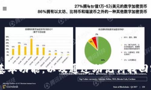   TP钱包如何通过助记词找回密码？ / 
 guanjianci TP钱包, 助记词, 找回密码, 加密货币 /guanjianci 

引言
在数字货币的世界里，TP钱包作为一种主流的加密钱包，用户可以通过它来管理和存储各种数字资产。然而，由于种种原因，用户可能会忘记密码或面临其他的安全问题。在这种情况下，助记词成为一种重要的安全措施，可以帮助用户找回密码和恢复钱包。本文将详细介绍如何通过助记词找回TP钱包的密码，并提出一些常见问题及其解答。

什么是助记词？
助记词是一种由一系列单词组成的短语，用于帮助用户恢复钱包或访问数字资产。它通常是一个随机生成的12、18或24个单词的组合。助记词的主要功能是让用户即使在忘记密码的情况下，也能通过这些单词找回他们的加密资产。因此，安全地保存助记词是非常重要的。

TP钱包的基本功能
TP钱包主要用于存储、接收和发送各种加密货币，包括以太坊、比特币以及其他基于区块链的资产。用户可以通过TP钱包轻松地进行交易，不同于传统银行，TP钱包提供更为安全与私密的金融体验。此外，TP钱包的界面用户友好，适合各种级别的用户使用，无论是新手还是资深用户。

如何通过助记词找回TP钱包密码
步骤如下：
ol
    listrong下载TP钱包应用/strong：首先，需要在手机的应用商店搜索并下载TP钱包应用。如果已安装，则直接打开。/li
    listrong选择恢复钱包/strong：在应用的主界面，通常会有“恢复钱包”或者“导入钱包”的选项。点击该选项。/li
    listrong输入助记词/strong：根据应用提示，输入您保存的助记词。确保输入的顺序和拼写完全正确。建议逐个单词核对，特别是在拼写相似的情况下。/li
    listrong设置新密码/strong：成功输入助记词后，系统会提示您设置一个新的密码。该密码将用于日后的登录及操作，确保密码强度，以提高安全性。/li
    listrong完成恢复/strong：最后，系统会提示您恢复成功，此时您就可以使用新密码登录TP钱包。/li
/ol

常见问题解答

问题1：助记词丢失了还能找回钱包吗？
如果助记词丢失，恢复钱包的可能性将大大降低，因为助记词是钱包的“钥匙”。通常情况下，如果还记得私钥或钱包的导入文件，可能还有找回钱包的机会。但如果这些信息也无法找到，钱包中的资产将无法恢复。
一种预防措施是，在创建TP钱包时，务必妥善保管助记词。可以将它写在纸上，存在一个安全的地方，或是使用密码管理器妥善保存。此外，考虑到自然灾害或其他意外情况，建议备份多份助记词并保存在不同的地方。
请注意，绝对不要在互联网或社交媒体上分享助记词。任何获得您助记词的人都能完全控制您的数字资产。

问题2：如何保证助记词的安全性？
保护助记词的安全与保护您的数字资产同等重要。以下是一些建议来帮助您安全保管助记词：
ul
    listrong使用纸质备份/strong：最简单也是最安全的方法是将助记词写在纸上并保存在一个安全的地方。避免将其保存在电子设备中，因为这样容易被黑客获取。/li
    listrong加密存储/strong：如果决定将助记词保存在电子设备上，务必使用加密工具。确保这些文件有高强度的密码保护，并定期变换密码。/li
    listrong分散存储/strong：可以考虑将助记词分成几部分，分别存放在不同的位置。这样即使一个地方丢失了，其它部分仍然可以帮助恢复钱包。/li
    listrong勿分享/strong：永远不要与任何人分享您的助记词，包括看似值得信赖的朋友或家人，这将保护您的资产安全。/li
/ul

问题3：忘记新的钱包密码，该怎么办？
如果您记得助记词但忘记了新的钱包密码，您的数字资产依然是安全的。可以通过助记词来恢复钱包。以下是具体步骤：
ol
    listrong打开放TP钱包应用/strong，选择“恢复钱包”选项。/li
    listrong输入您的助记词/strong，按照前面提到的方法，确保输入的每一个单词都正确无误。/li
    listrong成功恢复后，设置一个新的密码/strong，记住新的密码，并建议将其保存到安全地方以防丢失。/li
/ol
如果您在设置新密码后仍然难以记住，建议使用密码管理器，记录下新的密码并确保该管理器的安全。

问题4：TP钱包的其他安全措施
除了使用助记词和强大的密码外，还有其他一些安全措施可以帮助您更好地保护TP钱包：
ul
    listrong启用双重验证/strong：如果TP钱包提供双重验证功能，务必启用。此措施可以添加额外的登录层，确保即使密码泄露，账户也能保持安全。/li
    listrong定期更新应用/strong：确保您的TP钱包应用总是更新到最新版本，以防止潜在的安全漏洞。开发者通常会在更新中修复已知的漏洞或提高安全机制。/li
    listrong谨慎交易/strong：当您进行交易时，确保只与信任的平台进行交易，并仔细核对收款地址。网络钓鱼和诈骗在加密货币领域非常普遍，因此保持警惕是非常必要的。/li
    listrong使用硬件钱包/strong：如果您打算长期持有数字资产，考虑使用硬件钱包。这种钱包需要物理访问，可以大幅提高您资产的安全性。/li
/ul

总结
TP钱包通过助记词找回密码的过程相对简单，但成功的关键在于正确地输入助记词，以及确保该助记词的安全性。本文讨论了助记词的重要性、TP钱包的基本功能，以及通过助记词找回密码的具体步骤。同时，也探讨了与助记词相关的几个常见问题。希望通过这些信息，能够帮助用户更好地管理他们的数字资产，保护他们的财产安全。