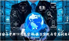 如何安全管理TP钱包密码：最佳实践与常见问题解