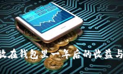 :USDT存放在钱包里一年后的收益与风险分析