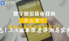 TP钱包1.3.4版本深度评测与实用指南