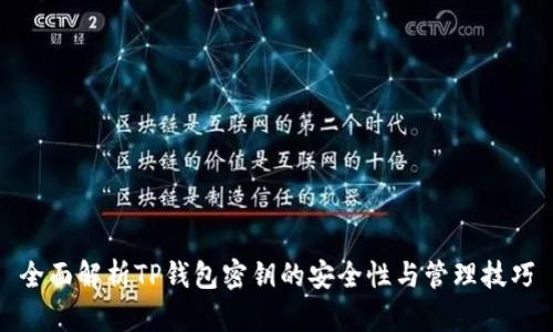 全面解析TP钱包密钥的安全性与管理技巧