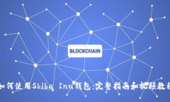 如何使用Shiba Inu钱包：完
