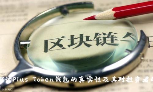 深入探讨Plus Token钱包的真实性及其对投资者的影响